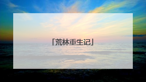 荒林重生记
